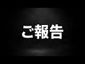 ご報告