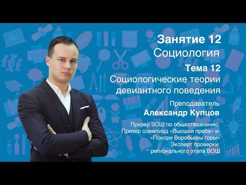Урок 12. Социология. Социологические теории девиантного поведения
