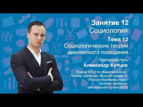 Урок 12. Социология. Социологические теории девиантного поведения