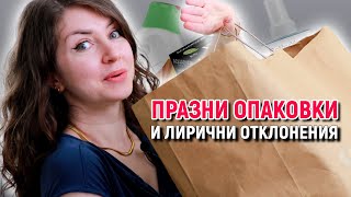 ПРАЗНИ ОПАКОВКИ и лирични отклонения