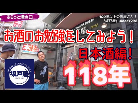 ふらっと溝の口 100年を越える老舗酒屋 坂戸屋 前編 武笠さんから日本酒を学ぶ かなりお勉強になります Youtube