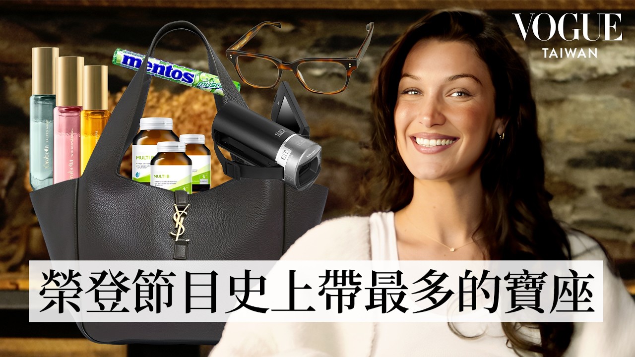 打開Bella Hadid超大容量YSL包：神仙教母百寶袋！維他命富翁、原來眼鏡不是造型！出門必備隱形裝備｜In The Bag｜Vogue Taiwan