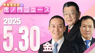 【虎ノ門ニュース】須田慎一郎×浜田 聡×李 相哲 2025/5/30(金)