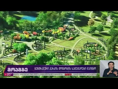 ცენტრალური პარკის მოწყობის სამუშაოები დაიწყო