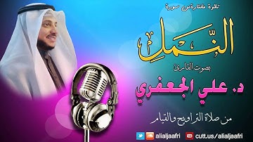 تلاوة مختارة من سورة النمـــل (1 - 44) || د. علي الجعفري العنزي