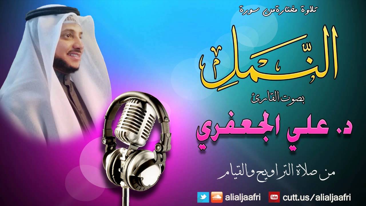 تلاوة مختارة من سورة النمـــل (1 - 44) || د. علي الجعفري العنزي