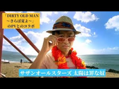 太陽は罪な奴✙WavSound 　サザンオールスターズ 　吹奏楽 - 作詞:桑田佳祐／英語補作詞：Tommy Snyder 作曲:桑田佳祐 