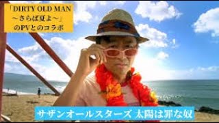 太陽は罪な奴✙WavSound サザンオールスターズ 吹奏楽 - 作詞:桑田佳祐/英語補作詞:Tommy Snyder 作曲:桑田佳祐