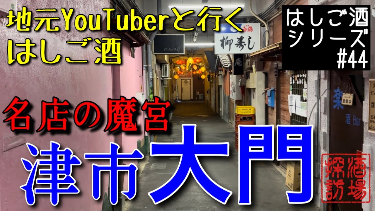 【はしご酒シリーズ#44】コラボ企画！｢名店の魔宮 津市大門｣地元YouTuberと巡るレトロな街大門は激渋酒場の宝庫だった