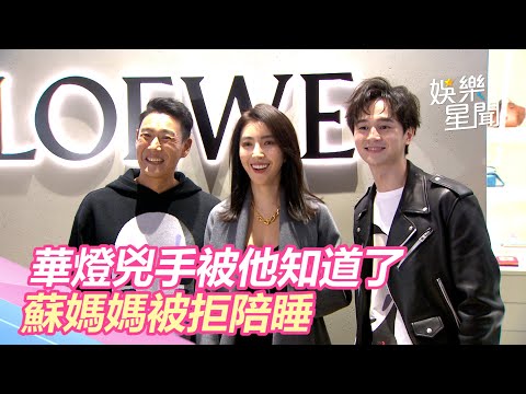 《華燈》兇手被他知道了！蘇媽媽陪睡遭拒「老公覺得可怕」｜娛樂星世界
