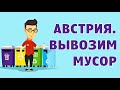 Австрия. Вывоз мусора в условиях карантина