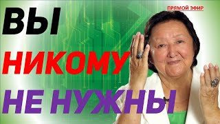 Вы никому не нужны