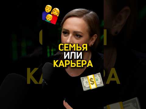 Семья или карьера? Что выбирать девушкам? 🤔 Юлия Ивлиева