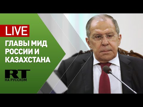 Пресс-конференция Лаврова с министром иностранных дел Казахстана — LIVE