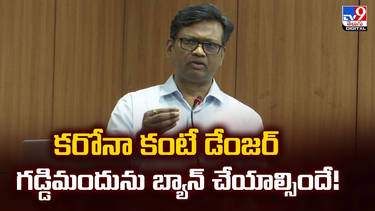 కరోనా కంటే డేంజర్‌ గడ్డిమందును బ్యాన్‌ చేయాల్సిందే! : Dr. Gangadhar Demands Ban On Pesticides - TV9