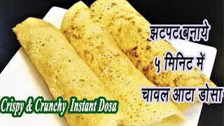 Instant Rice flour dosa in Hindi | बिना दाल और चावल भिगोये बनाइये डोसे | MadhurasRecipe | Ep -67