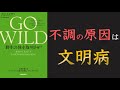 【健康の本質！】GO WILD 野生の体を取り戻せ！【15分でわかる】