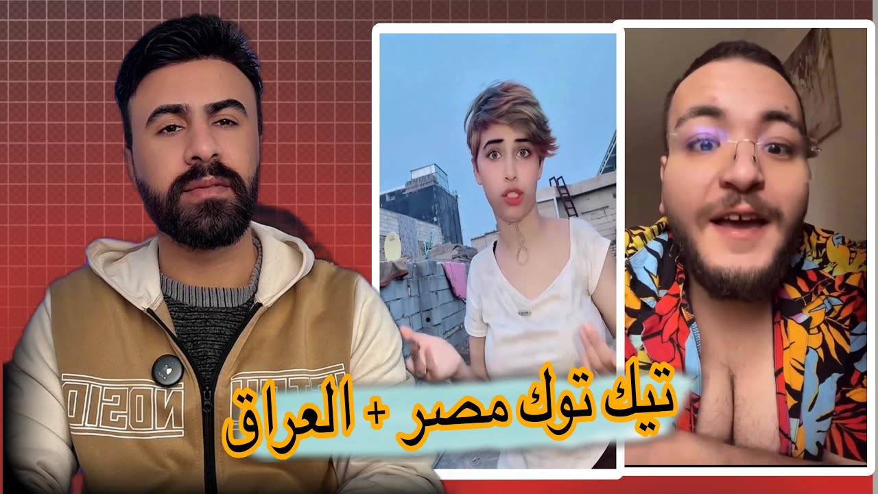 تيك توك مصر + العراق #اركون 