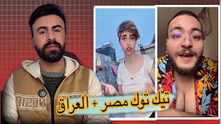تيك توك مصر + العراق #اركون 