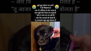🤣 झूठ बोलना??😭 Funny Quotes #shorts #trending #funny #funnyquotes #dog #papa #office #funnypost
