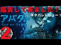 【超感動映像美】アバター ウェイ・オブ・ウォーター　ネタバレレビュー！