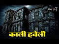 Aahat New Episode | काली हवेली | Aahat New Episode 2026 | Horror Show 2026