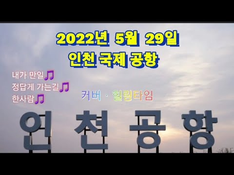 #2022년5월29일#인천국제공항새벽풍경#내가만일🎵#정답게가는길🎵#한사람🎵#힐링타임커버🎸