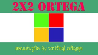 สอนเล่น 2x2 เทพง่ายๆ ด้วย ORTEGA