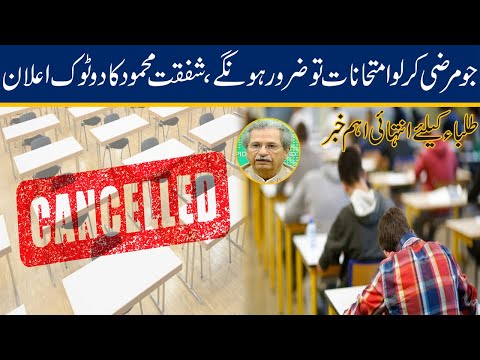 Big News For Students!! Exams Will Not Be Canceled, Says Shafqat Mahmood