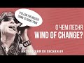 АНГЛИЙСКИЙ ПО ПЕСНЯМ. О чем песня Wind of Сhange группы Scorpions?