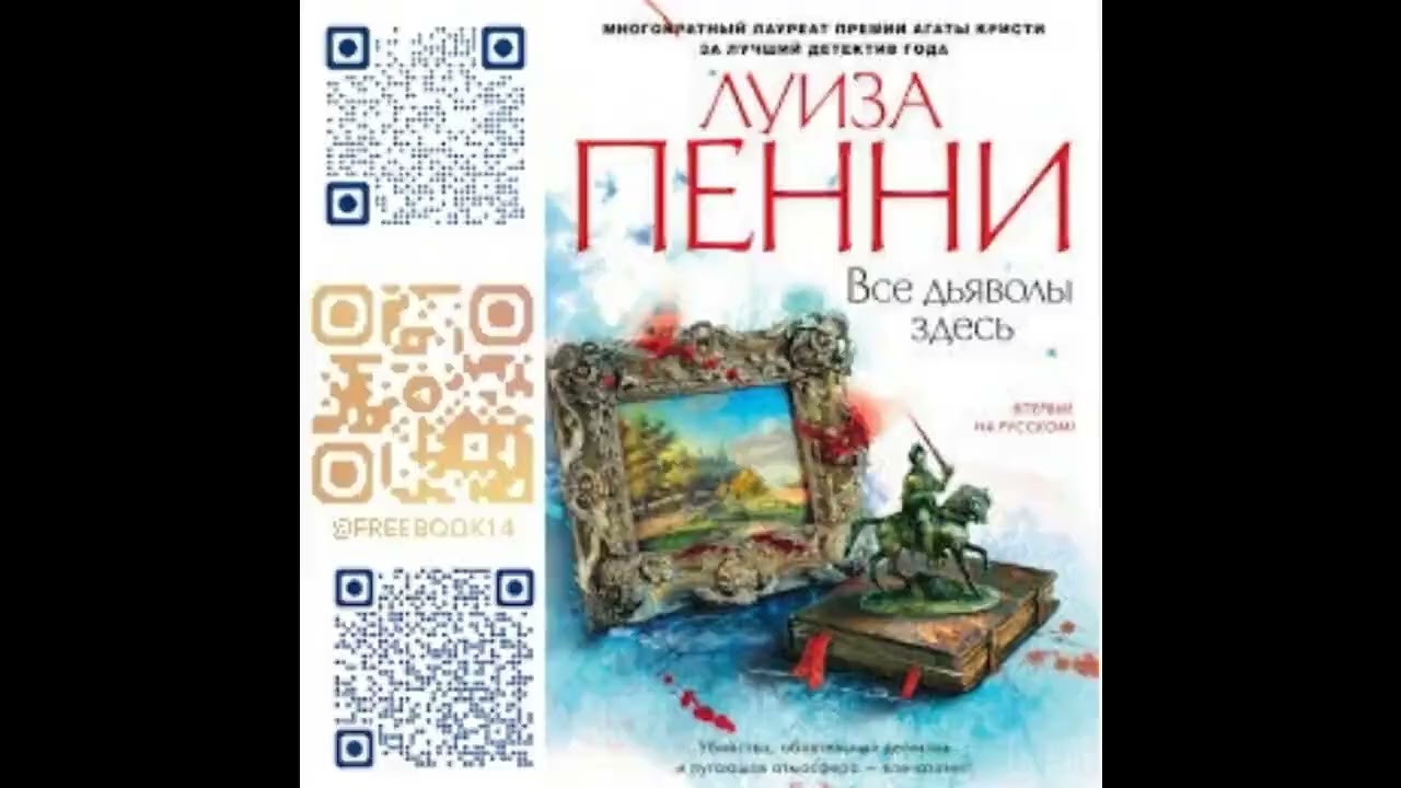 (Ч. 1) ВСЕ ДЬЯВОЛЫ ЗДЕСЬ  -  Пенни Луиза / 