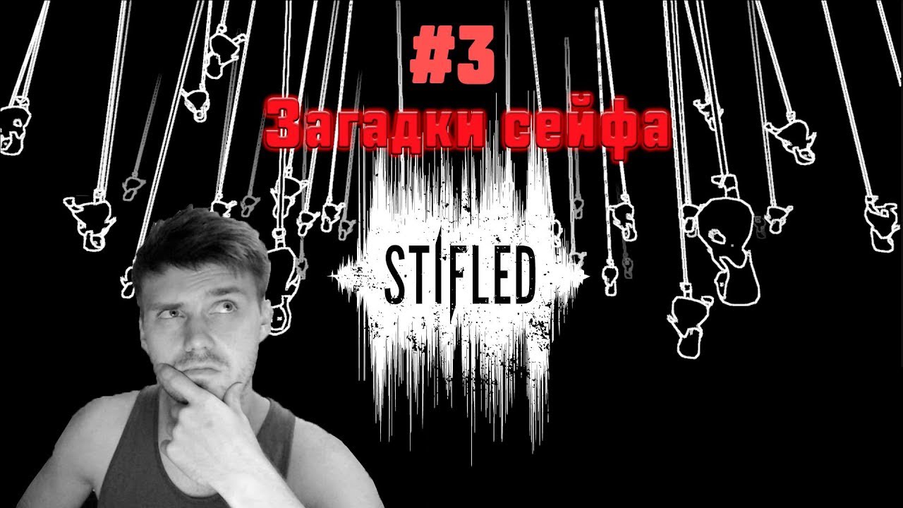 STIFLED ➤  ИНДИ ХОРРОР ➤ ИЩЕМ КОД К СЕЙФУ #3