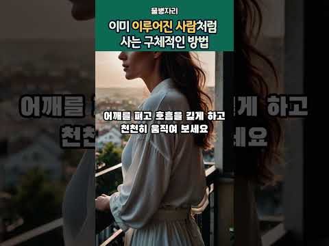 이미 성공한 사람처럼 사는 가장 현실적인 방법 #잠재의식 #끌어당김의법칙 #영성