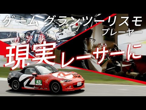 【MAZDAドキュメンタリー】レースゲーマーが、リアルレースに参戦。ー共に挑む、スタートラインー