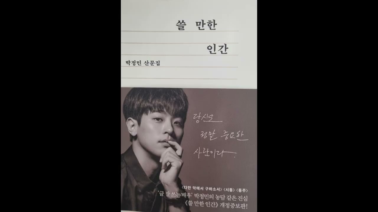 쓸 만한 인간 8 박정민 산문집 '노력의 천재'