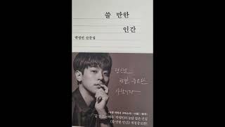 쓸 만한 인간 8(내가 읽은 힐링책)