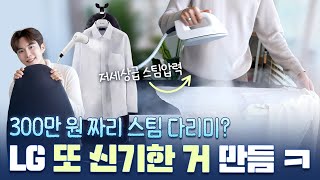 솔직히 이건 좀 과한 거 같은데... 신개념 의류관리기기 Lg 시스템 아이어닝 한 달 후기 Enjp Sub