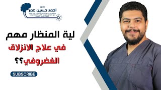 ليه المنظار مهم في علاج الانزلاق الغضروفي / دكتور أحمد حسين عمر