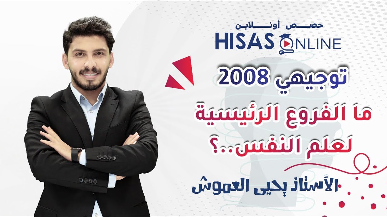 مادة علم النفس والاجتماع-الدرس4 (ما الفروع الرئيسية لعلم النفس)