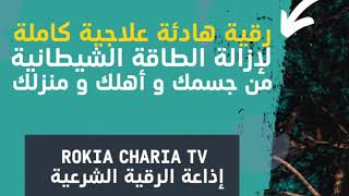 #الرقية_الشرعية الكاملة لعلاج السحر والمس والعين والحسد والكرب والهم وللبيت باذن الله #rokia_charia