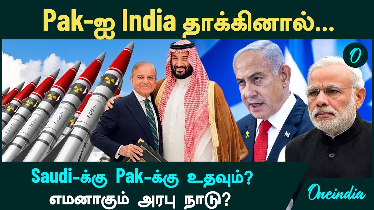 Pak-ஐ India தாக்கினால்...Saudi-க்கு Pak-க்கு உதவும்? எமனாகும் அரபு நாடு?