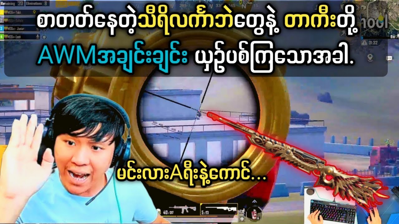 စာတတ်နေတဲ့သီရိလင်္ကာဘဲတွေနဲ့တာကီးတို့sniperအချင်းချင်းယှဥ်ပစ်ကြတဲ့အခါ😱#taka #pubgmobile