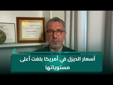 المحلل السياسي في الشؤون الأمريكية نعمان أبو عيسى: أسعار الديزل في أمريكا بلغت أعلى مستوياتها