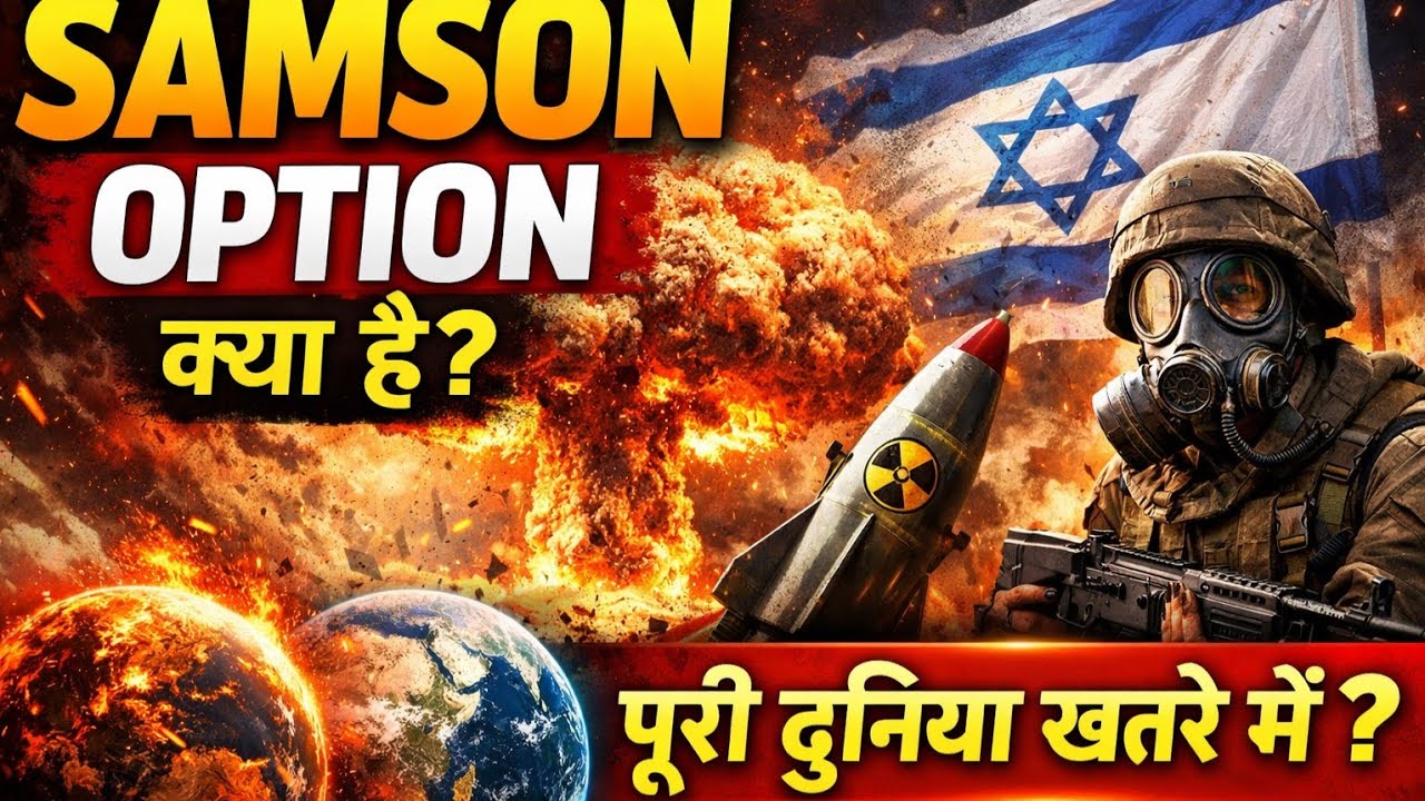 Samson Option: Israel का आखिरी Nuclear Plan क्या है? - YouTube