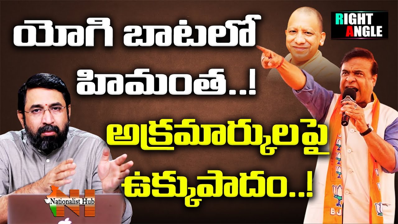 Sarma’s Yogi-Style Crackdown On Illegal Immigrants | Sai Krishna | Right Angle | Nationalist Hub