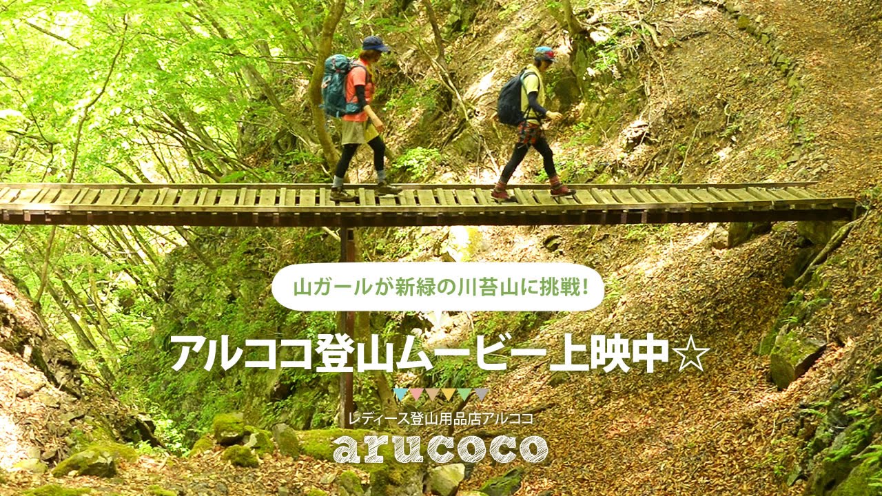 奥多摩 川苔山 山ガールファッション 登山用品店アルココ Arucoco のムービー 16 5 7 Youtube
