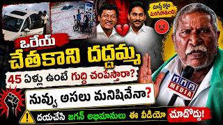 Ap Farmer Shocking Comments on Seediri appalaraju Son Issue| Ap politics | @GaganaMedia | Live