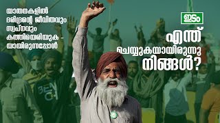 Celebrity അരാഷ്ട്രീയ ബുദ്ധിജീവികൾ | ഒട്ടോ റെനേ കാസ്റ്റിലോയുടെ കവിത | Idam Magazine Wealth