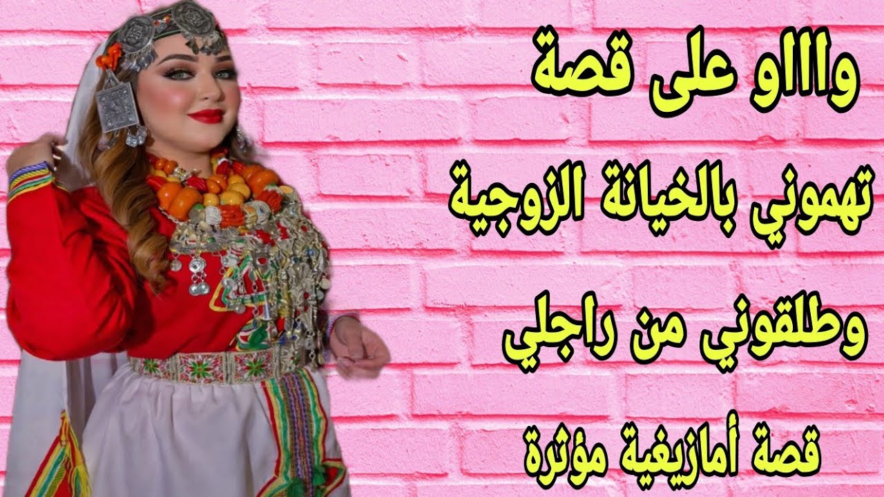 الحلقة287👍تهموني بالخيانة الزوجية وطلقوني من راجلي😭عجوزتي تعدات عليا💔 قصة أمازيغية مؤثرة🥹