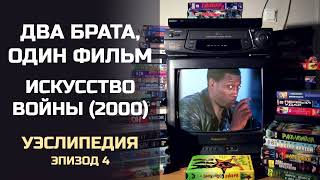 Два брата, один фильм: Уэслипедия, Эпизод 4. Искусство войны (2000). Подкаст.